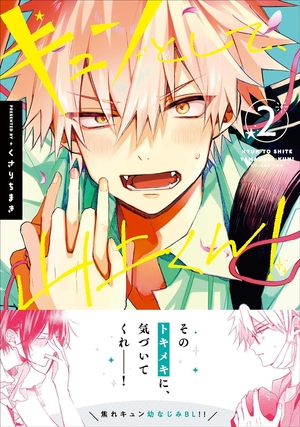 キュンとして、山上くん！ 2