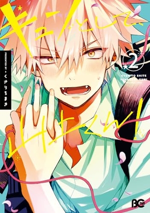 キュンとして、山上くん！ 2