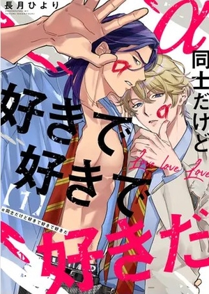 α同士だけど好きで好きで好きだ