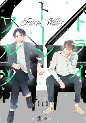 トライトーンワルツ 電子単話 ｜ ふゅーじょんぷろだくと ｜ ふゅーじょんぷろだくと ｜ 御々 ｜ 無料コミック試し読み ｜ BLレビューサイトちるちる