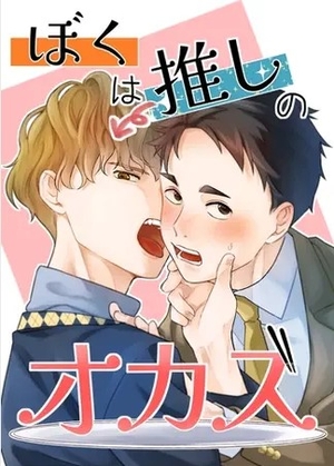 ぼくは推しのオカズ