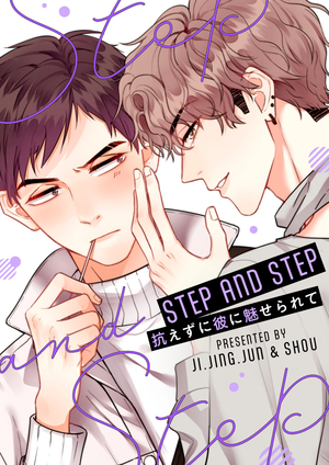 STEP AND STEP～抗えずに彼に魅せられて～