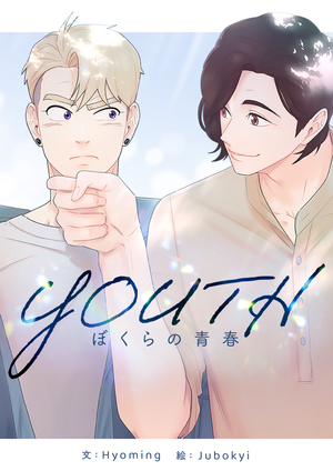 YOUTH～ぼくらの青春～