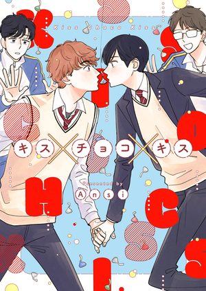 キス×チョコ×キス