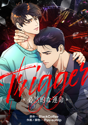 Trigger〜必然的な運命〜