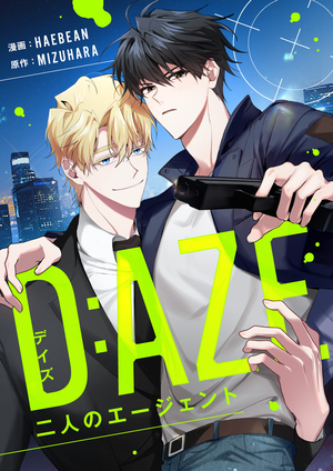 デイズ(D:AZE)〜二人のエージェント〜