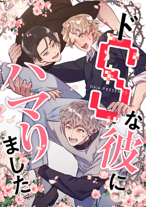 ドSな彼にハマりました