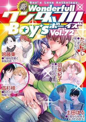 新ワンダフルBoy’s Vol. 72