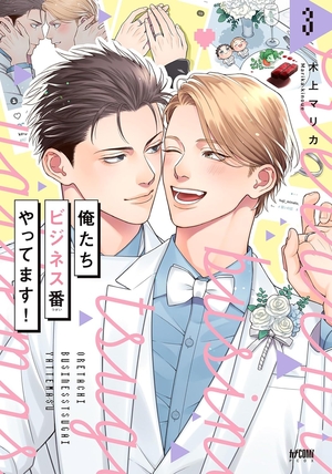 俺たちビジネス番やってます！ 3