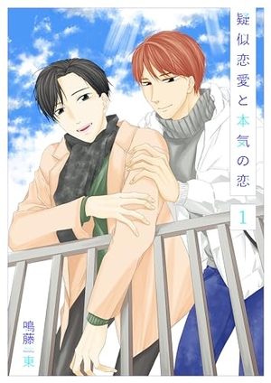 擬似恋愛と本気の恋