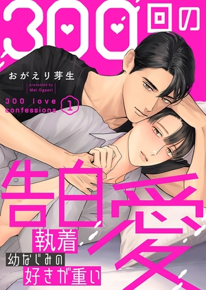 300回の告白愛 〜執着幼なじみの好きが重い