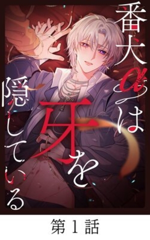 番犬αは牙を隠している