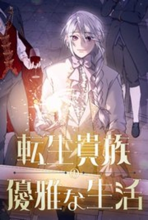 転生貴族の優雅な生活