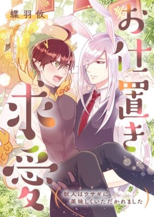 お仕置き求愛−獣人はウサギに美味しくいただかれました−
