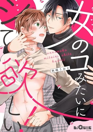 女のコみたいにシて欲しい！