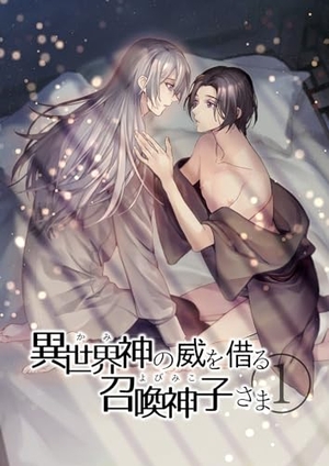 異世界神の威を借る召喚神子さま