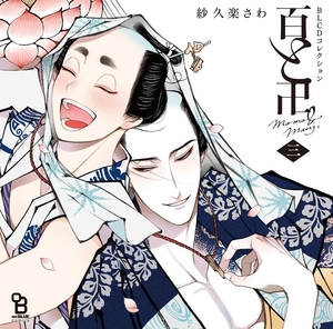 百と卍 三 BLCD ｜ ムービック（CD) ｜ 紗久楽さわ ｜ BLレビュー 