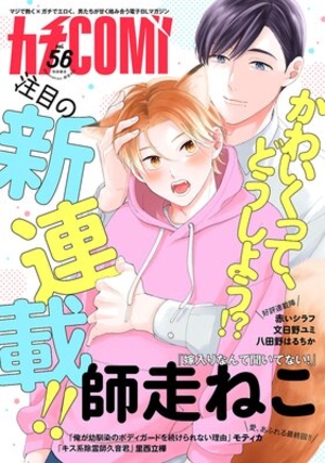 カチCOMI vol.56