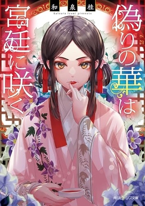 偽りの華は宮廷に咲く