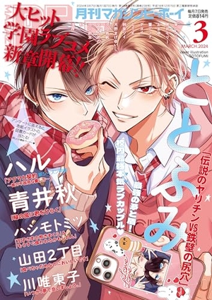 MAGAZINE BE×BOY-マガジンビーボーイ- 2024年3月号