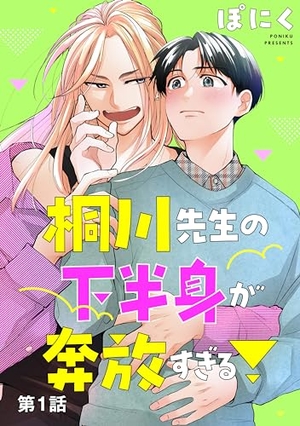 桐川先生の下半身が奔放すぎる！