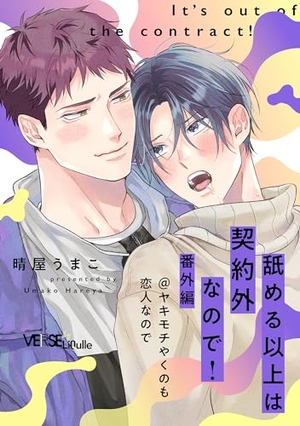 舐める以上は契約外なので！ 番外編 ＠ヤキモチやくのも恋人なので