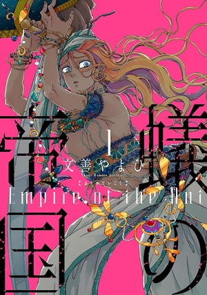 蟻の帝国 1