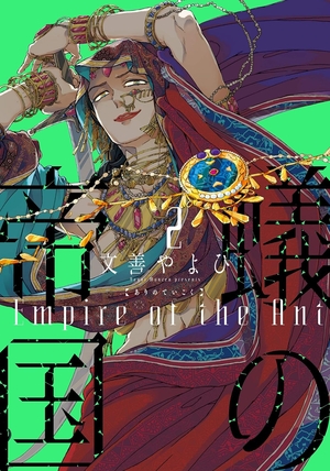 蟻の帝国 2