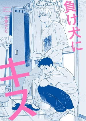負け犬にキス