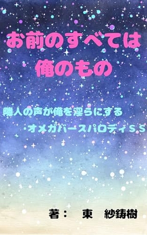 お前のすべては俺のもの ～隣人の声が俺を淫らにする～パロディSS 電子単話 ｜ クロスフォリオ出版（旧ブリック出版） ｜ 東紗鋳樹 ｜  無料コミック試し読み ｜ BLレビューサイトちるちる