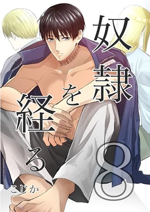 奴隷を経る 8