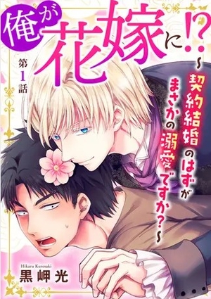 俺が花嫁に!? ～契約結婚のはずがまさかの溺愛ですか？～ 