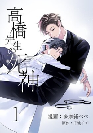 高橋先生の死神