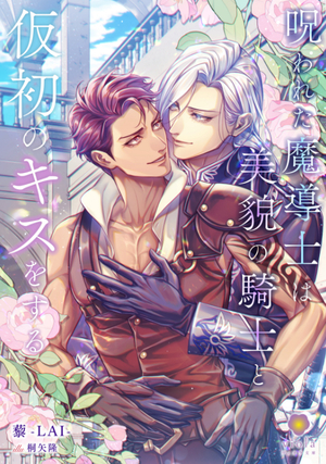 呪われた魔導士は美貌の騎士と仮初のキスをする