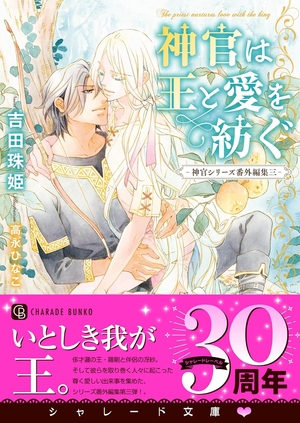 神官は王と愛を紡ぐ ｜ 二見書房 ｜ シャレード文庫 ｜ 吉田珠姫 高永ひなこ ｜ 無料コミック試し読み ｜ BLレビューサイトちるちる