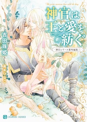 神官は王と愛を紡ぐ ｜ 二見書房 ｜ シャレード文庫 ｜ 吉田珠姫 高永ひなこ ｜ 無料コミック試し読み ｜ BLレビューサイトちるちる