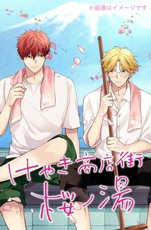 けやき商店街 桜ノ湯 1