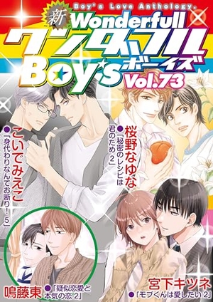 新ワンダフルBoy’s Vol.73