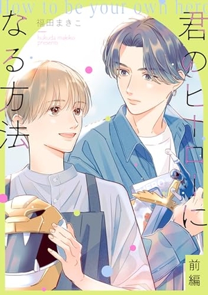 君のヒーローになる方法