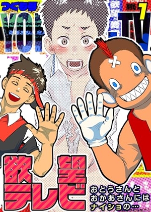 欲望テレビ−おとうさんとおかあさんにはナイショの…−