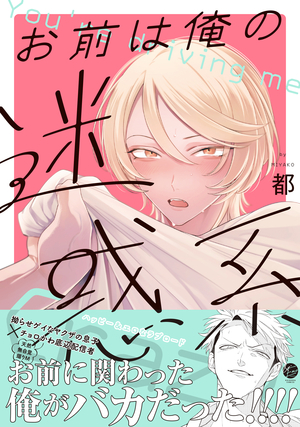 お前は俺の迷惑系 ｜ 海王社 ｜ &.Emo comics ｜ 都 ｜ 無料コミック試し読み ｜ BLレビューサイトちるちる