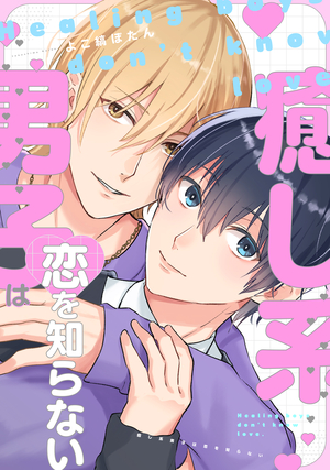 癒し系男子は恋を知らない