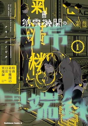 特務第零機関の日常異端録 1