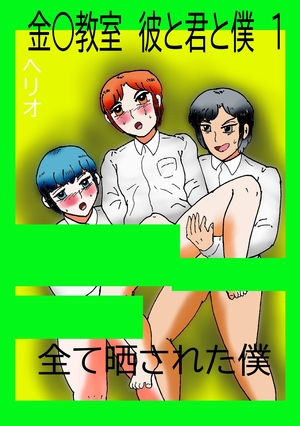 金○教室　彼と君と僕