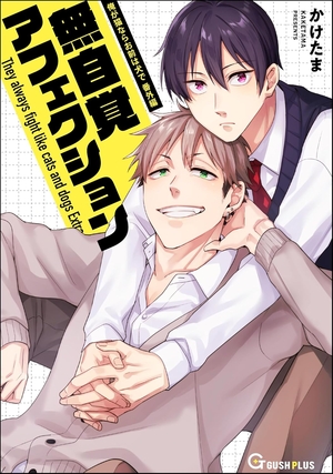 無自覚アフェクション