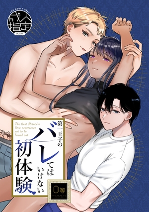 第一王子のバレてはいけない初体験
