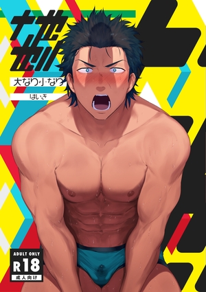 大なり小なり