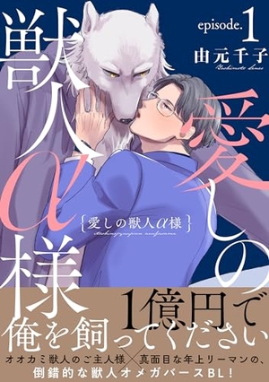 愛しの獣人α様