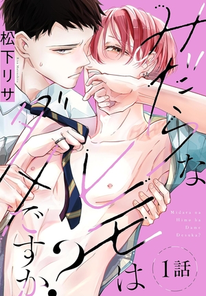 みだらなヒモはダメですか？