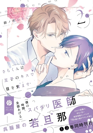 さらくんは王子のキスで目を覚ます 2